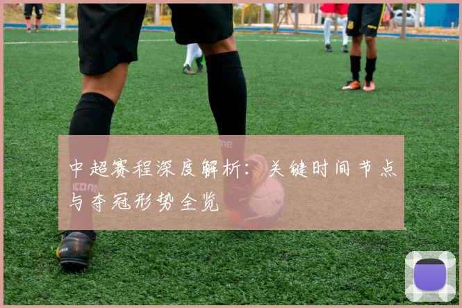 中超赛程深度解析：关键时间节点与夺冠形势全览