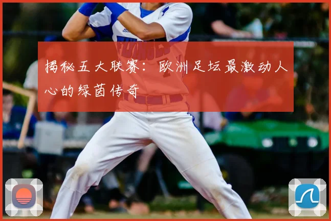 揭秘五大联赛:欧洲足坛最激动人心的绿茵传奇