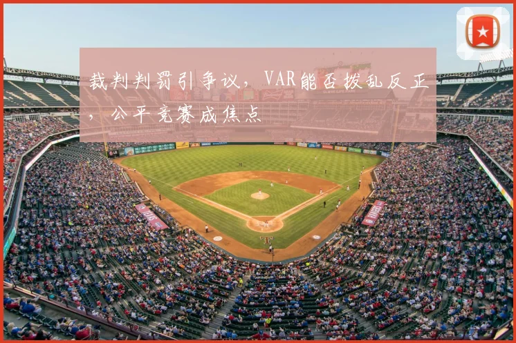 裁判判罚引争议，VAR能否拨乱反正，公平竞赛成焦点