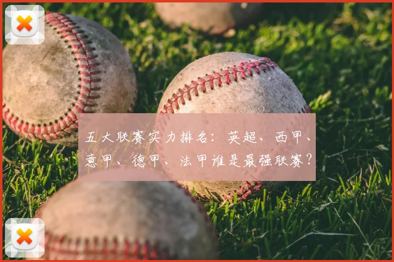 五大联赛实力排名：英超、西甲、意甲、德甲、法甲谁是最强联赛？