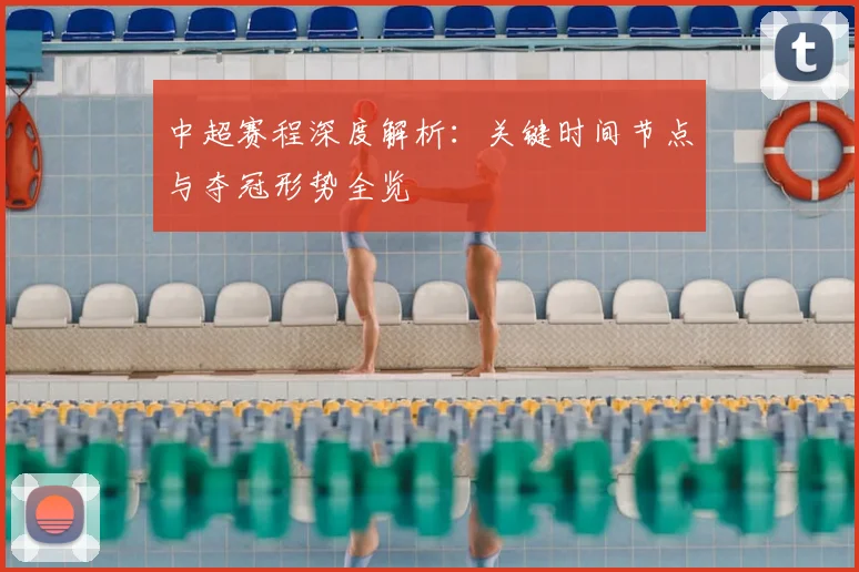 中超赛程深度解析:关键时间节点与夺冠形势全览