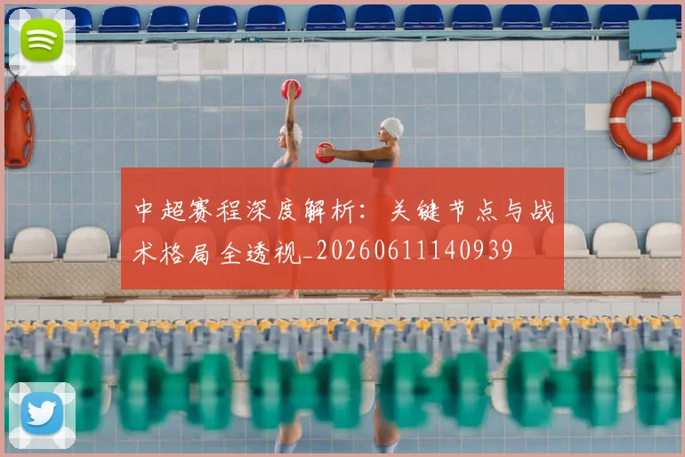 中超赛程深度解析：关键节点与战术格局全透视_20260611140939