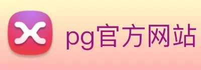 pg官方网站 logo